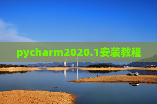 pycharm2020.1安装教程